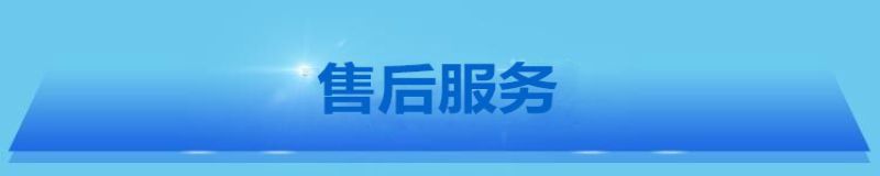 售后服务.jpg