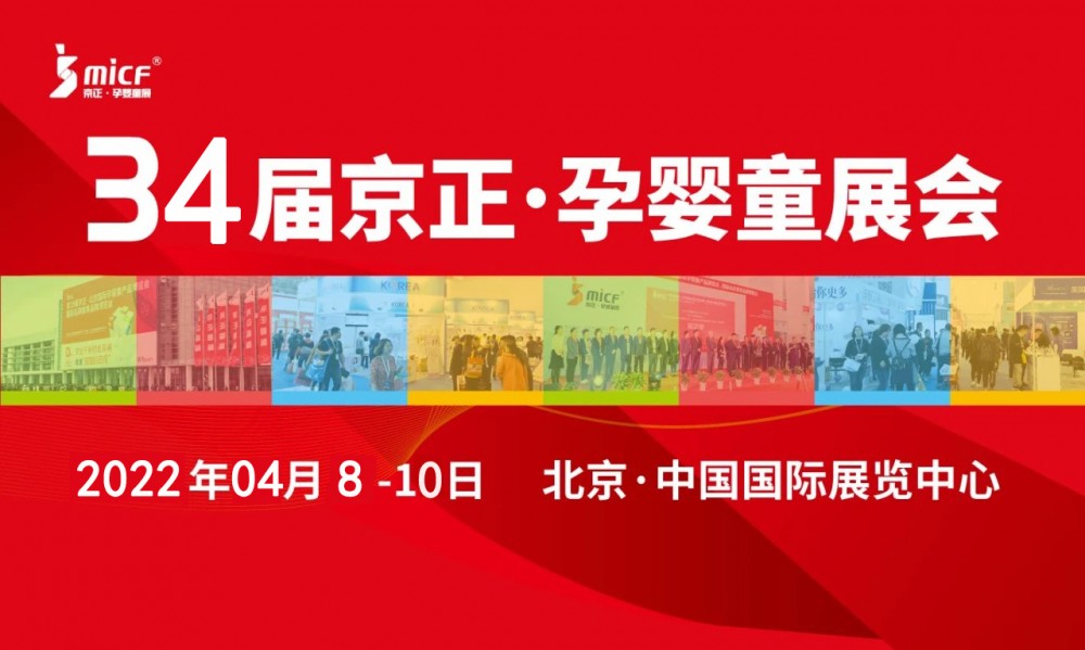 孕婴童展|2022第34届京正·北京国际孕婴童产品博览会