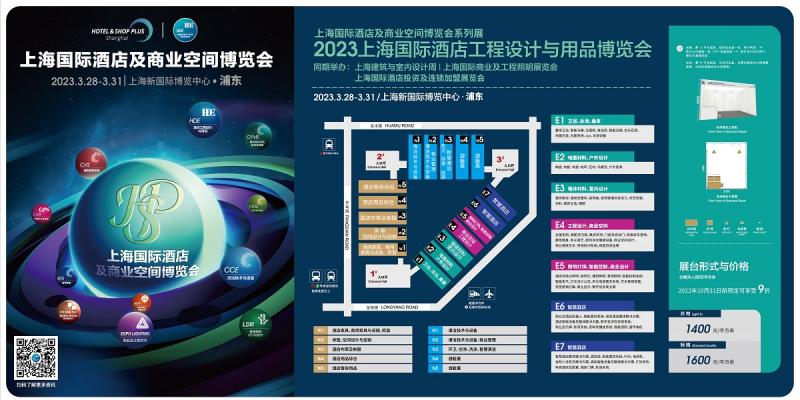 2023上海酒店及商业空间展.jpg