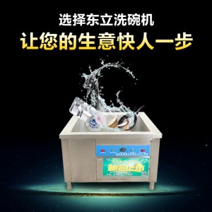 东立酒店洗碗机 餐厅餐馆食堂商用超声波洗碗/可按厂房定做