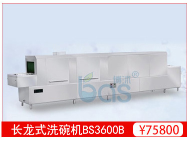 全自动 商用洗碗机 长龙式洗碗机BS5600A