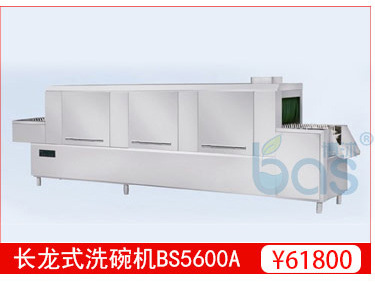 全自动 商用洗碗机 长龙式洗碗机BS5600A