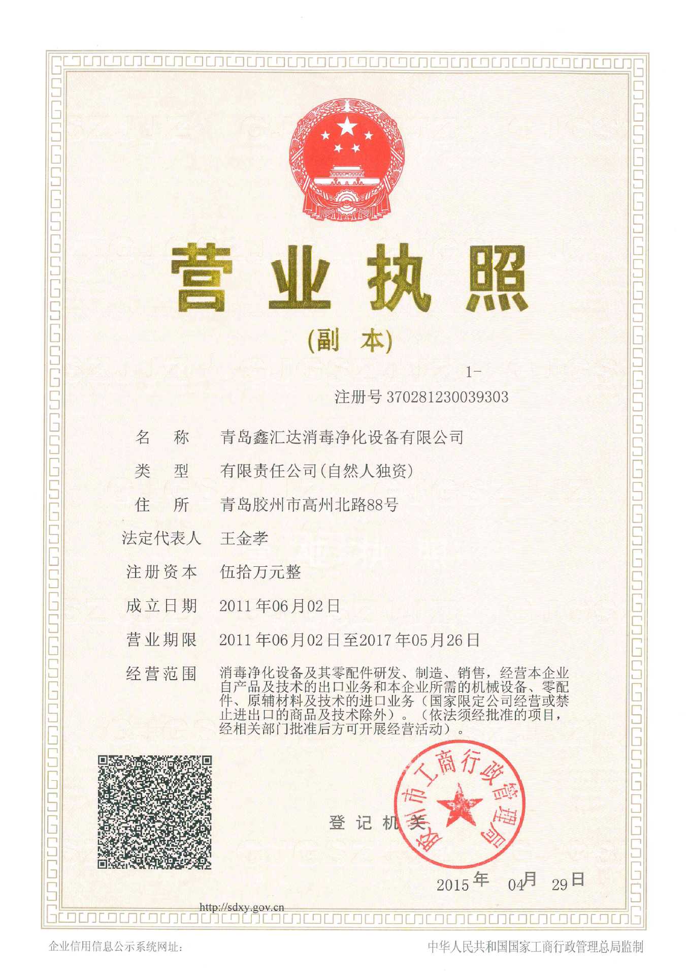 营业执照副本doc08449420150507142503_