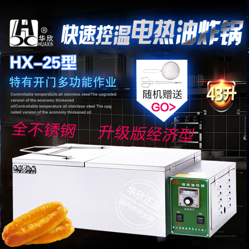 HX-25型商用电炸锅 油炸锅电热油炸炉 炸油条机 华欣正品 质保