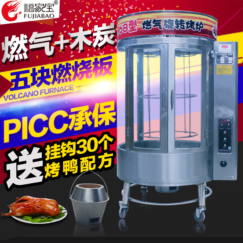 福家宝商用850/368圆桶钢化玻璃气碳两用自动旋转燃气木炭烤鸭炉