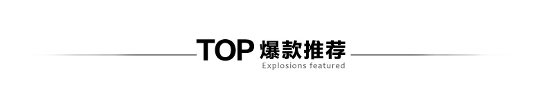 TOP爆款推荐