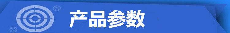 产品参数