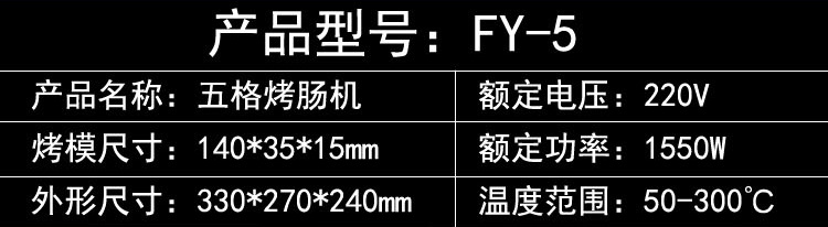 杰亿牌五格烤热狗机FY-5台湾玛芬热狗捧商用香酥机小吃设备