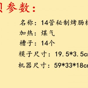 14管秘制烤肠机 正宗霍氏秘制烤肠机 燃气商用自制秘制烤肠机