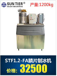 生产销售 圆形商用制冰机 STF30.0-FA酒店商用制冰机