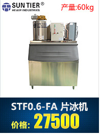 生产销售 圆形商用制冰机 STF30.0-FA酒店商用制冰机