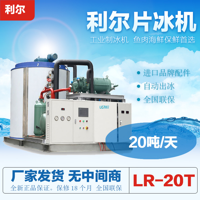 利尔LR-20T片冰机 20吨工业商用降温保鲜鳞片制冰机 工厂直发