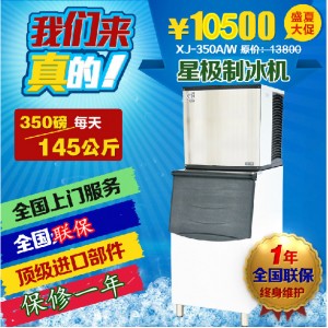 星极XJ-350A/W商用制冰机145公斤350磅方块冰冰粒机KTV全国联保