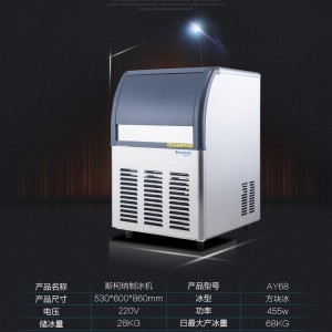 制冰机商用制冰机斯柯纳AY68制冰机方块冰冰粒机68KG制冰机