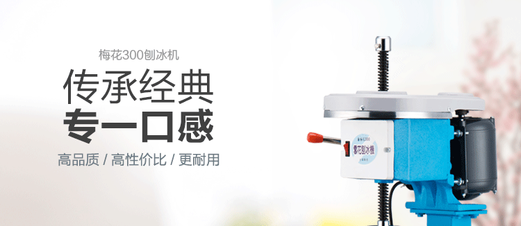 台湾梅花牌300商用雪花刨冰机碎冰机 绵绵冰机 电动雪花冰机铜盘