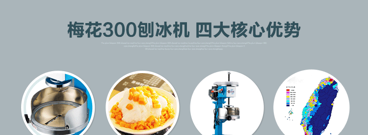 台湾梅花牌300商用雪花刨冰机碎冰机 绵绵冰机 电动雪花冰机铜盘