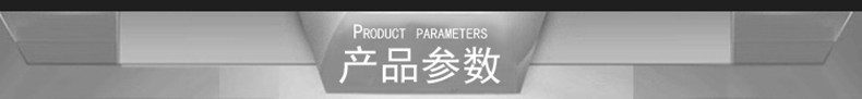 产品参数