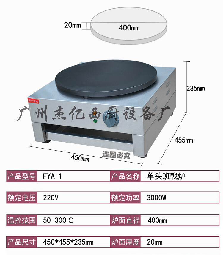 杰亿班戟炉煎饼鏊子电班戟炉可丽饼商用FYA-1烤饼机飞饼机手抓饼