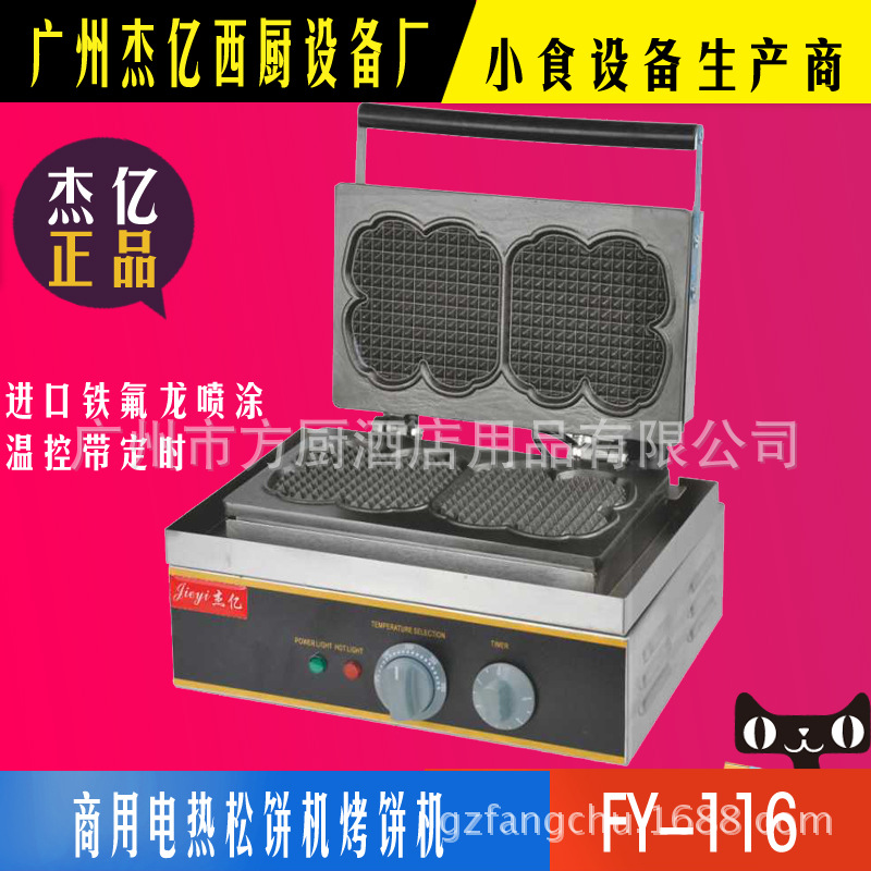 杰亿松饼机华夫饼机商用电热FY-116 华夫机早餐机电饼铛小吃设备