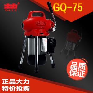 GQ-75型管道疏通机|大力电动疏通机疏通机管道疏通机管道清理工具