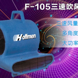 HOFFMEN清洁 F-105 酒店地面地毯强力吹干机 三速大功率