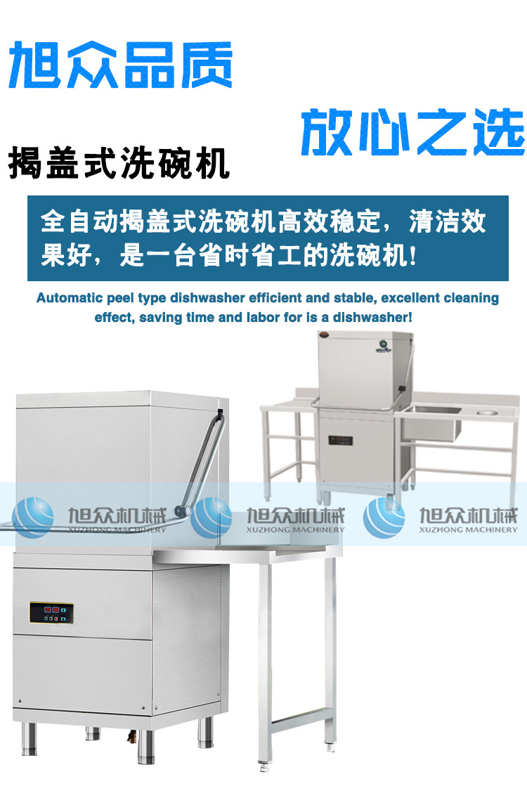 旭众商用揭盖式洗碗机全自动智能食堂酒店小型喷淋式洗碟杯机器