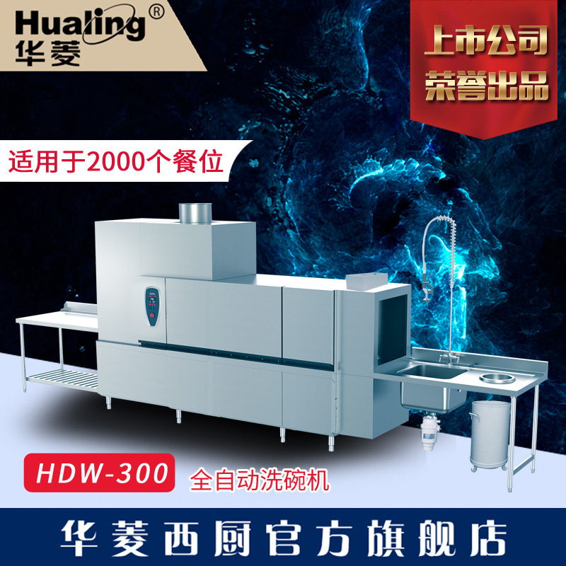 华菱HDW-220.260.300商用全自动洗碗机喷淋式高温消毒带烘干