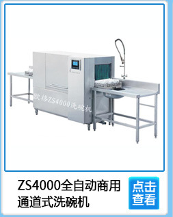 专业生产 ZS120商用篮传式洗碗机 经济型消毒商用洗碗机