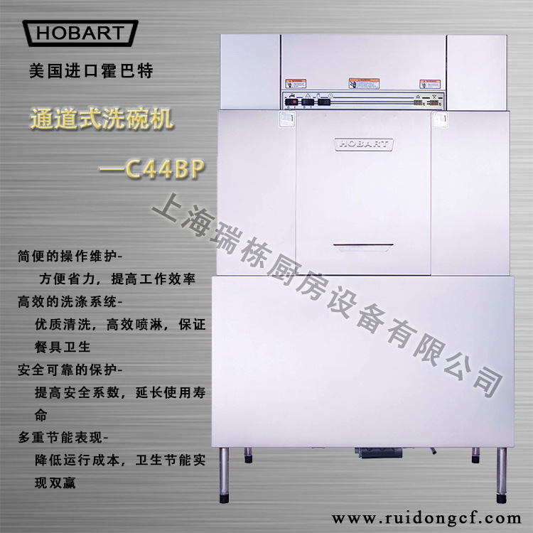 HOBART-C44BP商用全自动酒店洗碗机烘干消毒通道式喷淋203篮/小时