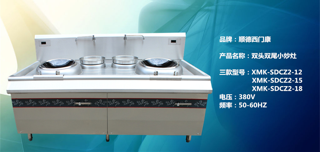 顺德西门康 双头双尾小炒灶 商用电磁炉炊具厨房设备12kw15kw18kw