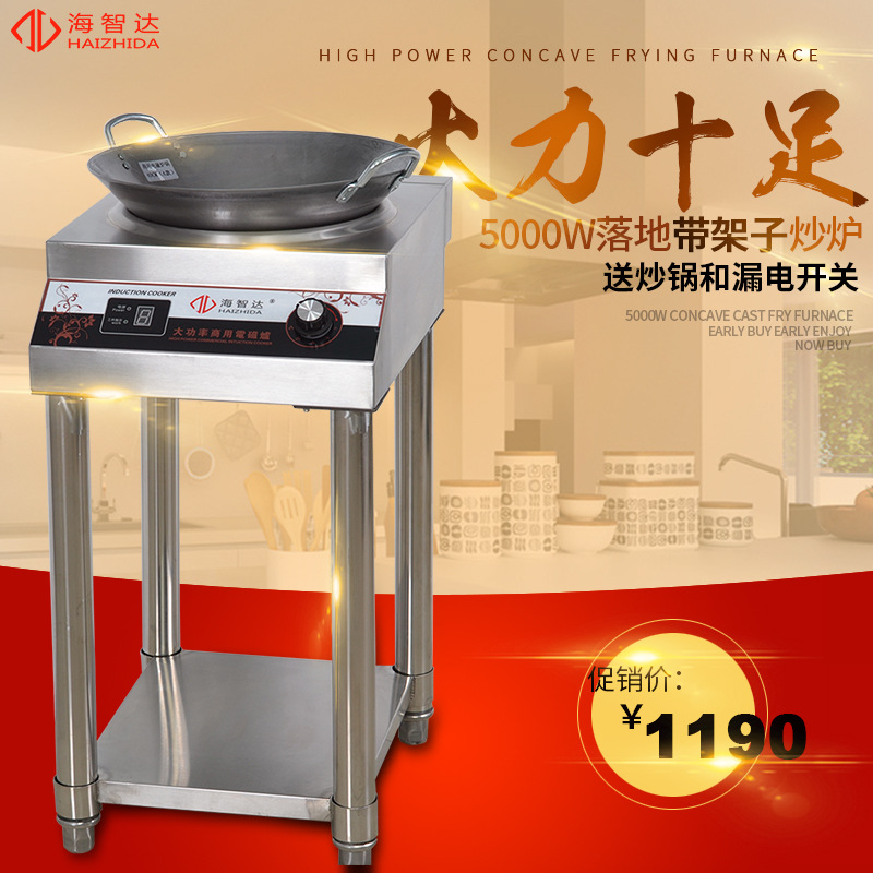 海智达商用电磁炉5000W凹炉带架子炒炉大功率电磁炉5kw大炒炉