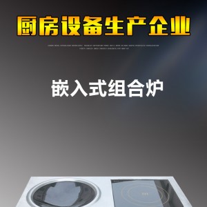 方孔嵌入式组合炉 多功能商用电磁平凹组合炉 低碳环保电磁炉供应