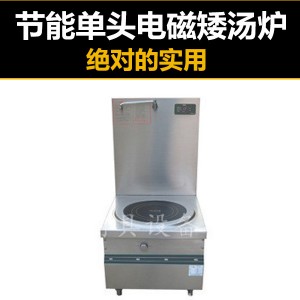供应不锈钢厨具－节能单头电磁煲汤炉 15kw大功率电磁矮汤锅