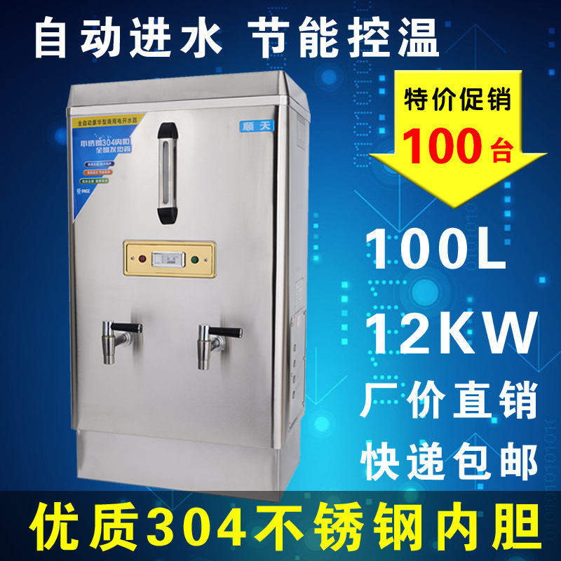 顺天全自动电热开水器商用12KW大型不锈钢烧水器100L立式饮水机器