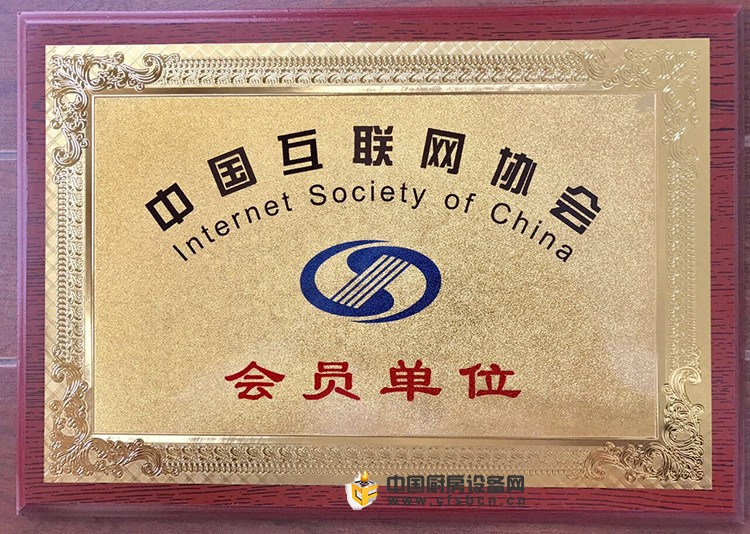 成都厨联网络科技有限公司荣膺中国互联网协会会员单位